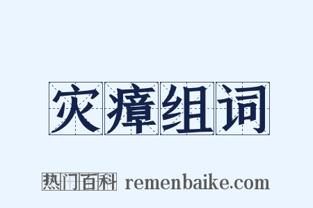 灾瘴组词是什么意思的图片